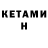 КЕТАМИН VHQ Oktya Platonova